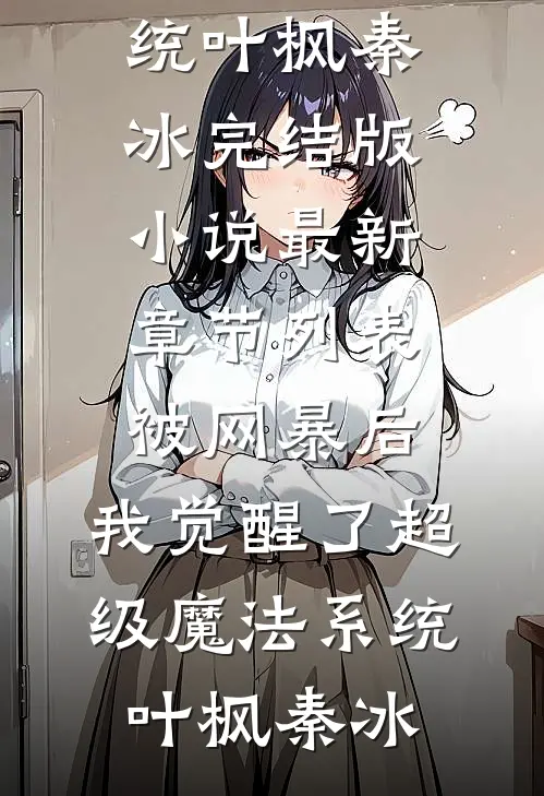 被网暴后,我觉醒了超级魔法系统