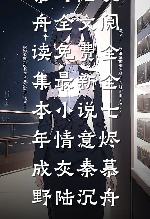 七年情意烬成灰