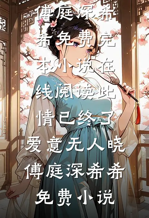 此情已终了,爱意无人晓