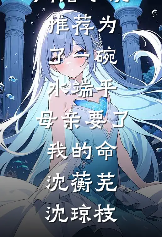 为了一碗水端平,母亲要了我的命