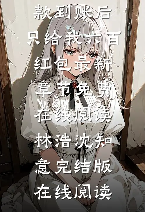 九百万拆迁款到账后,只给我六百红包