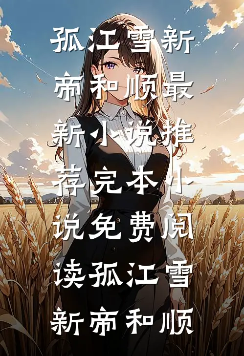 孤江雪