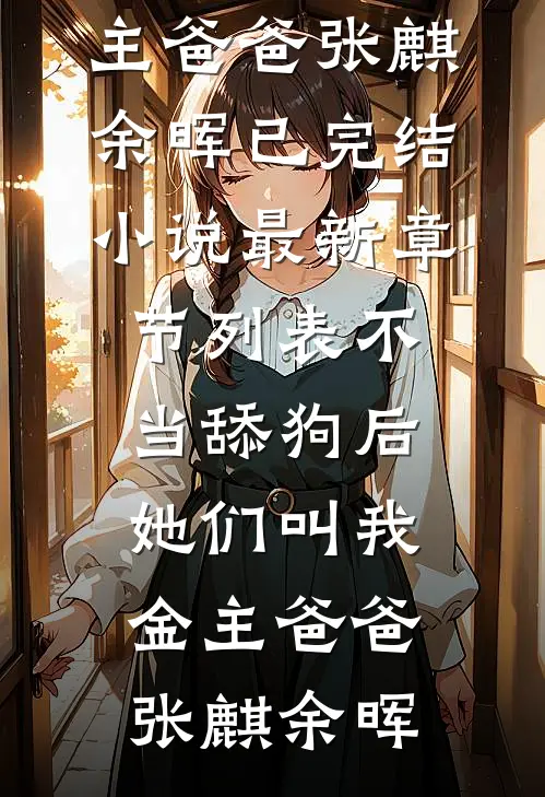 不当舔狗后,她们叫我金主爸爸