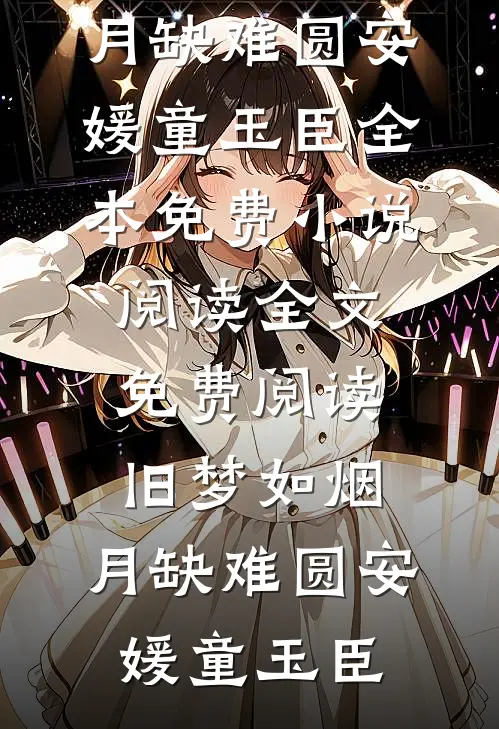 旧梦如烟,月缺难圆