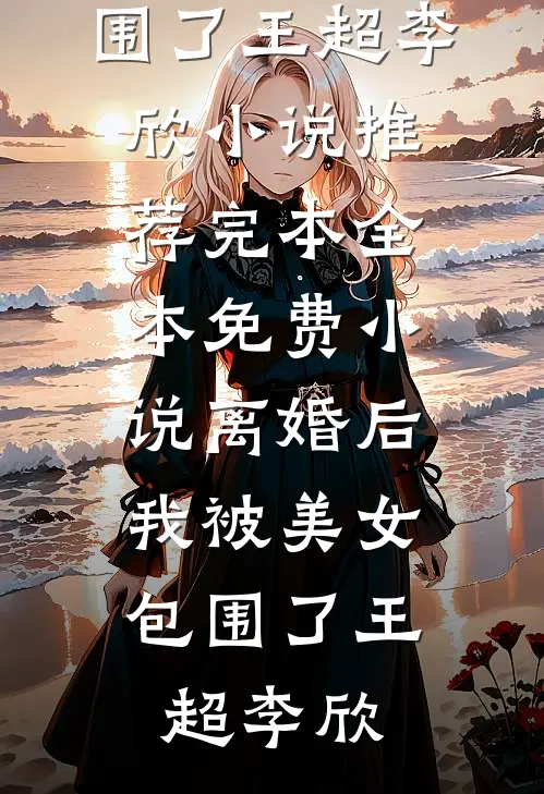 离婚后,我被美女包围了