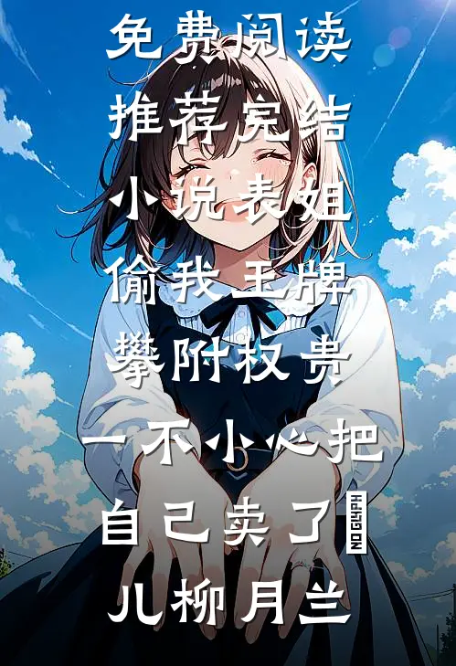 表姐偷我玉牌攀附权贵,一不小心把自己卖了