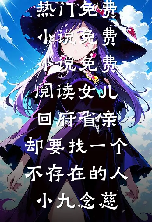 女儿回府省亲,却要找一个不存在的人