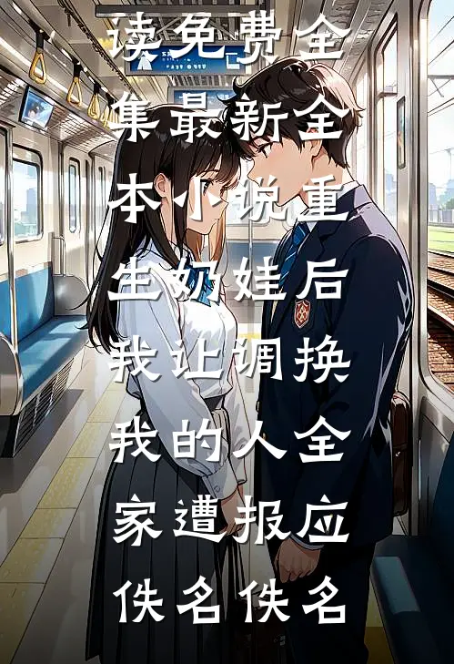重生奶娃后,我让调换我的人全家遭报应