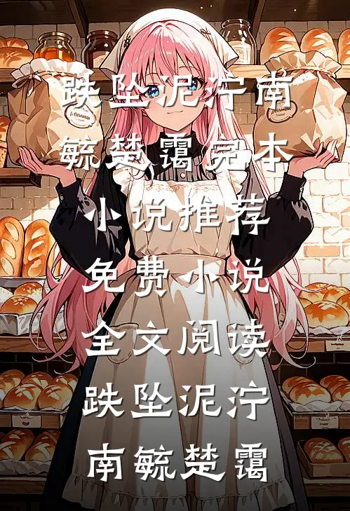 跌坠泥泞