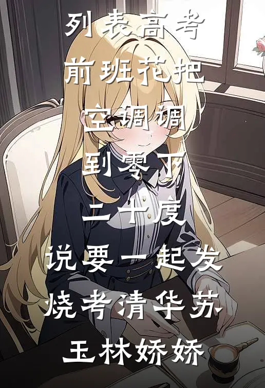 高考前班花把空调调到零下二十度,说要一起发烧考清华