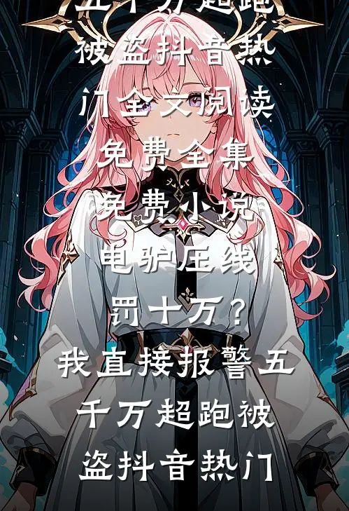 电驴压线罚十万?我直接报警五千万超跑被盗