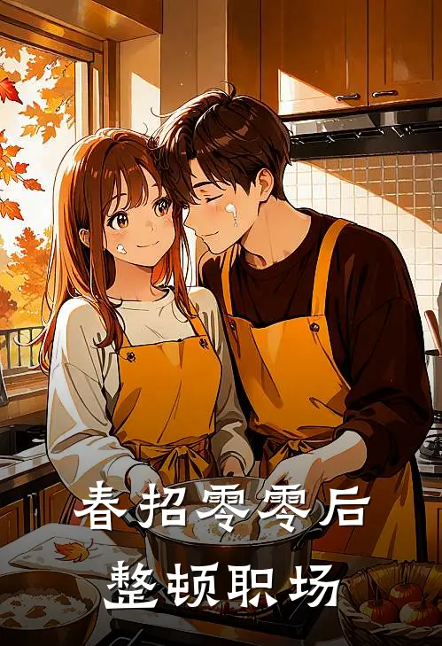 春招零零后整顿职场