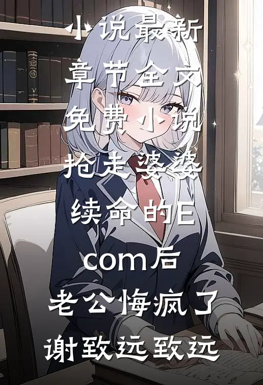 抢走婆婆续命的Ecom后,老公悔疯了
