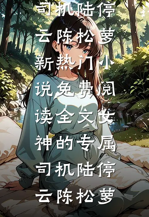 女神的专属司机
