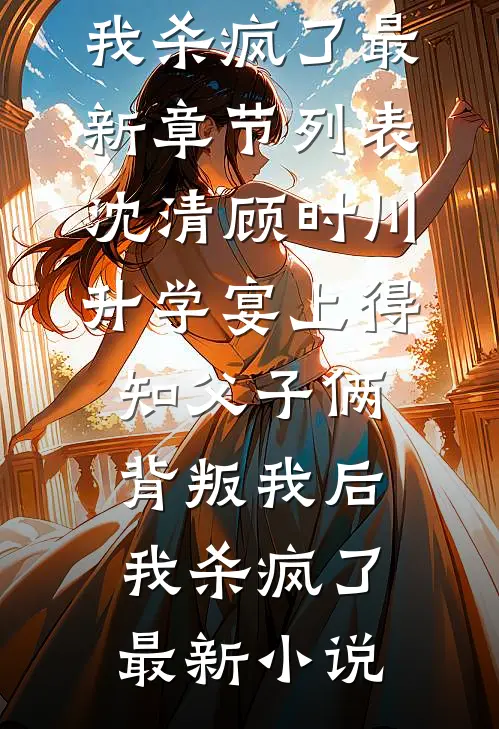 升学宴上得知父子俩背叛我后,我杀疯了