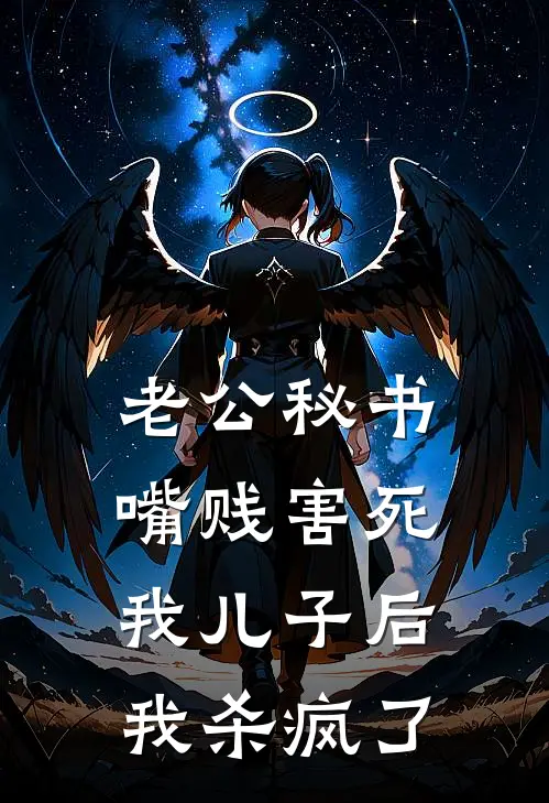 老公秘书嘴贱害死我儿子后,我杀疯了