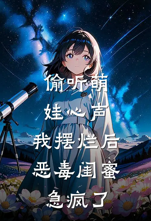 偷听萌娃心声,我摆烂后恶毒闺蜜急疯了