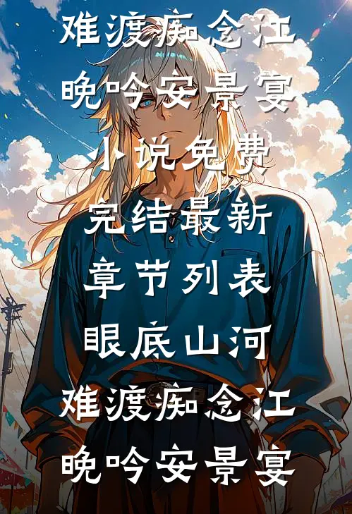 眼底山河,难渡痴念