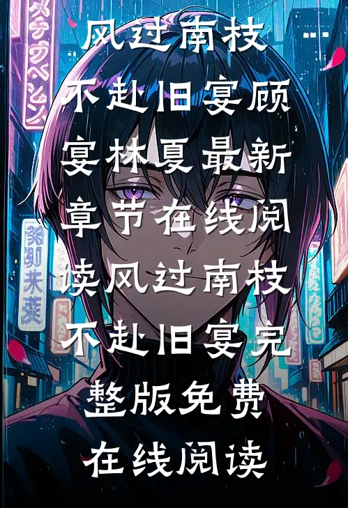 风过南枝,不赴旧宴
