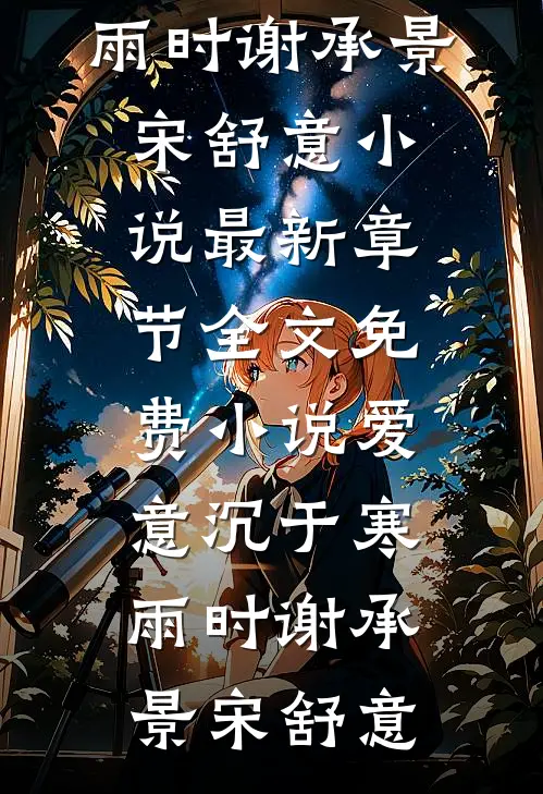 爱意沉于寒雨时