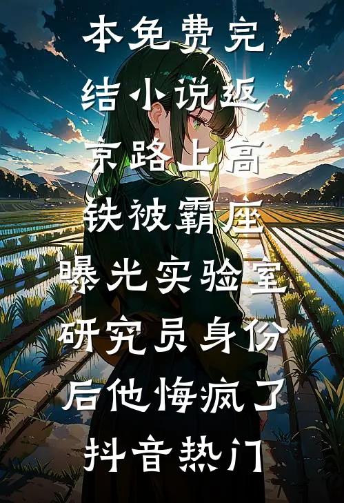 返京路上高铁被霸座,曝光实验室研究员身份后他悔疯了