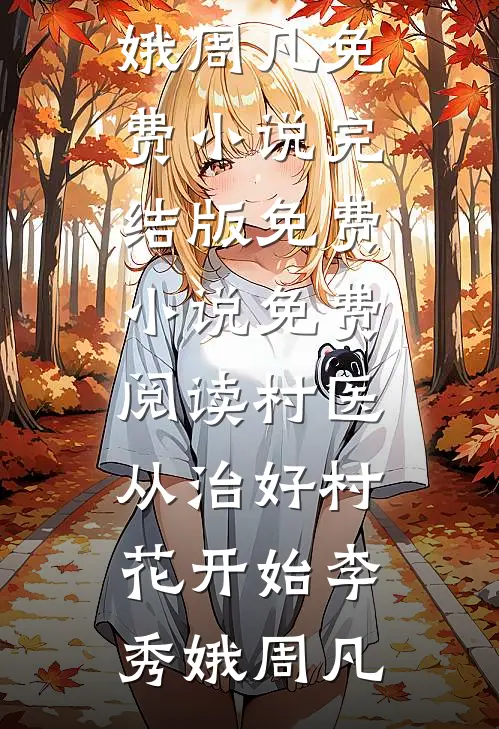 村医:从治好村花开始