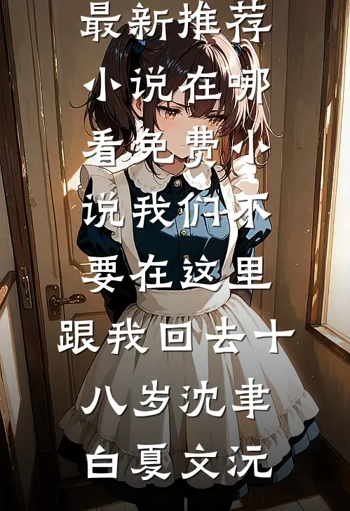 我们不要在这里,跟我回去十八岁