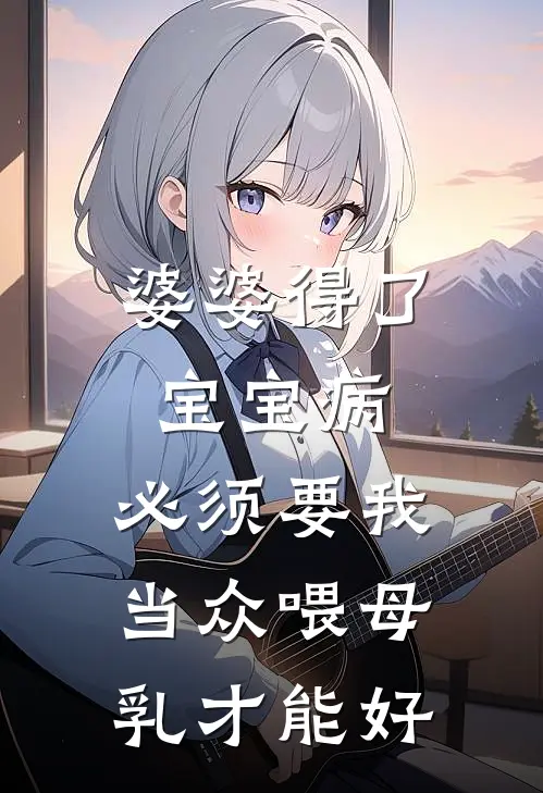 婆婆得了宝宝病，必须要我当众喂母乳才能好