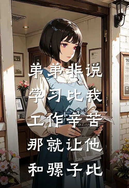 弟弟非说学习比我工作辛苦,那就让他和骡子比