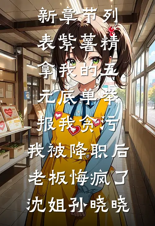 紫薯精拿我的五元底单举报我贪污,我被降职后老板悔疯了
