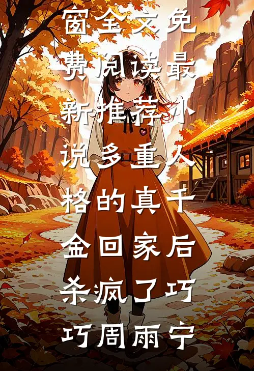 多重人格的真千金回家后,杀疯了