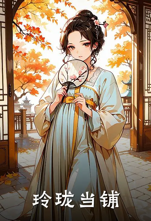 玲珑当铺