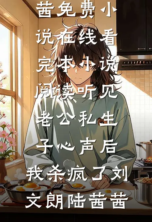 听见老公私生子心声后,我杀疯了