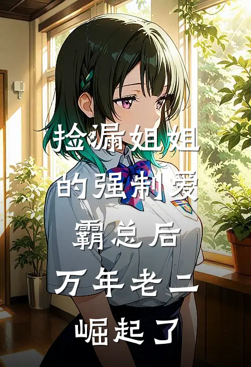 捡漏姐姐的强制爱霸总后,万年老二崛起了