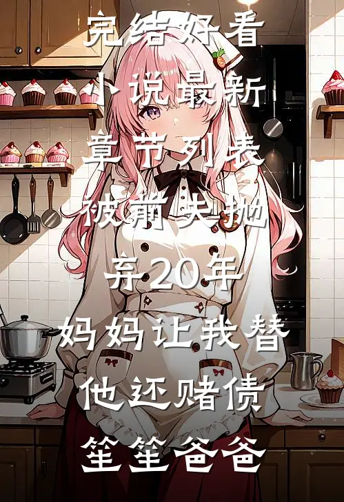 被前夫抛弃20年,妈妈让我替他还赌债