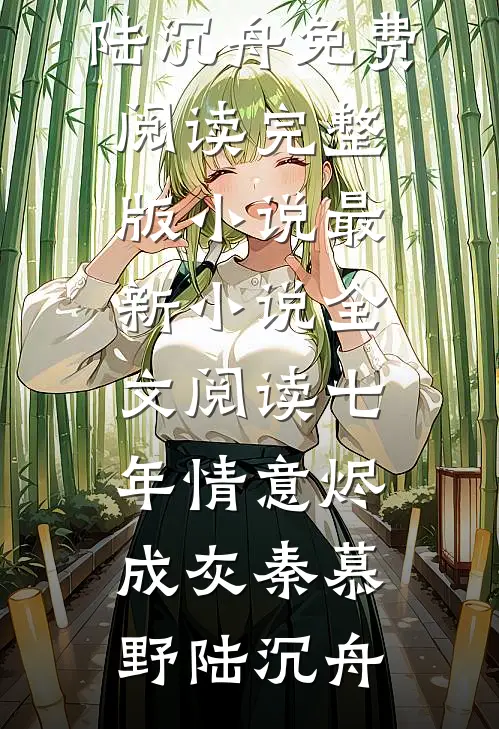 七年情意烬成灰