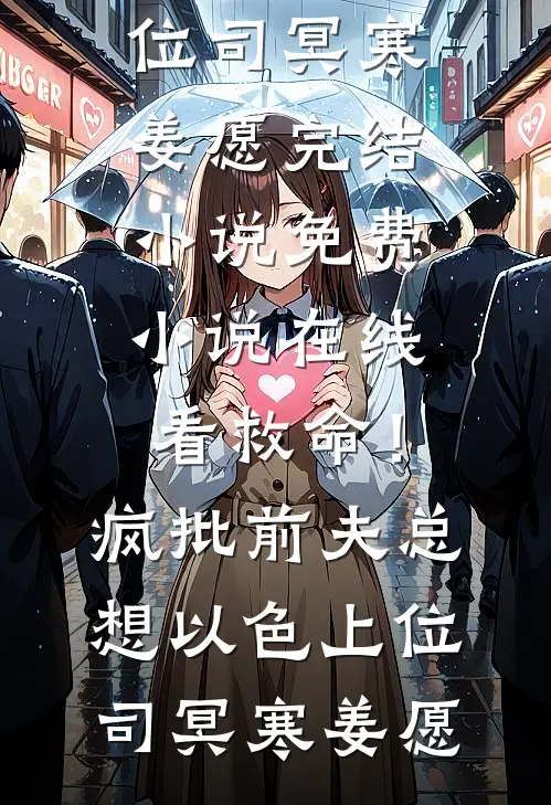 救命!疯批前夫总想以色上位