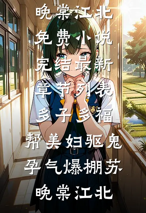 多子多福:帮美妇驱鬼,孕气爆棚