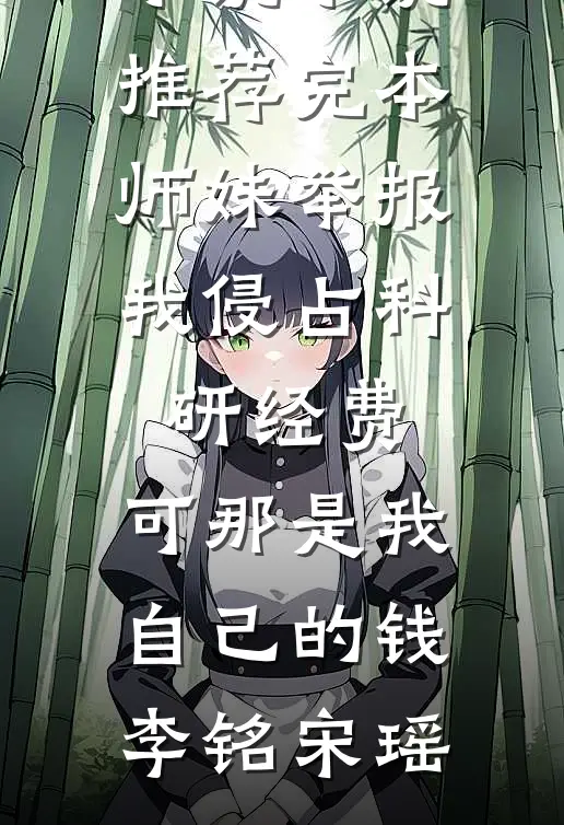 师妹举报我侵占科研经费,可那是我自己的钱