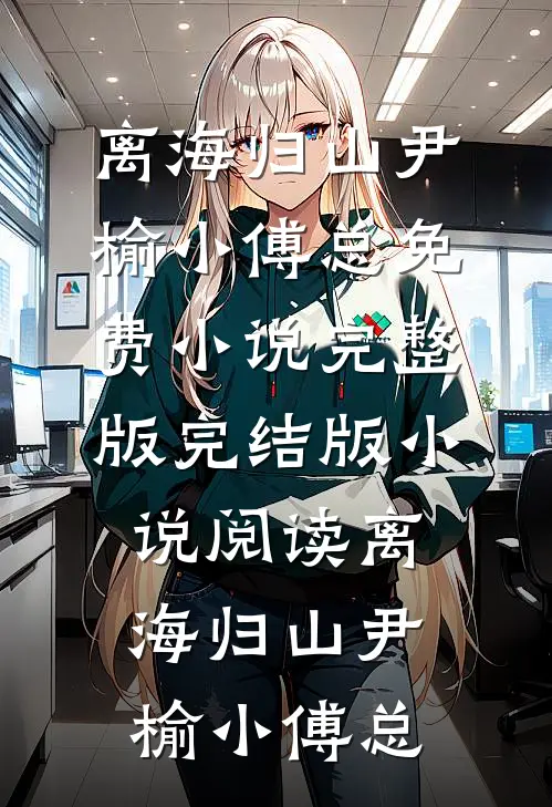 离海归山