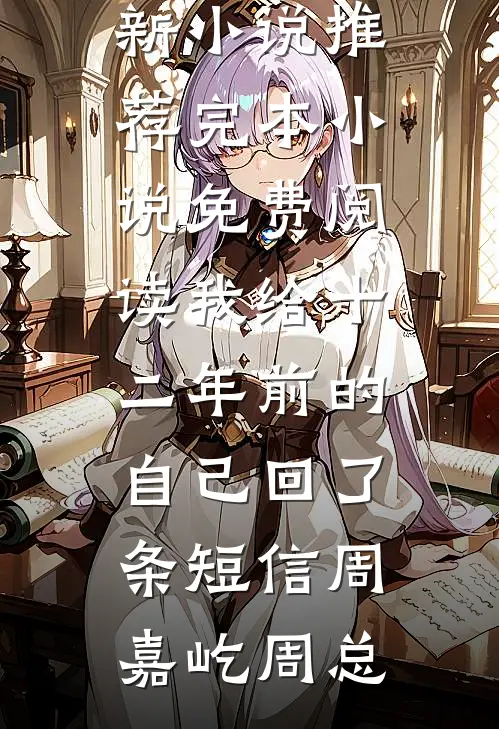 我给十二年前的自己回了条短信