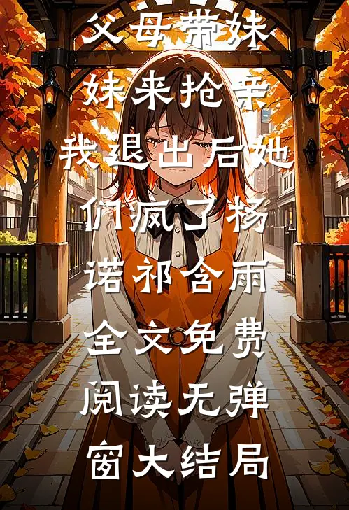 结婚当天父母带妹妹来抢亲,我退出后她们疯了