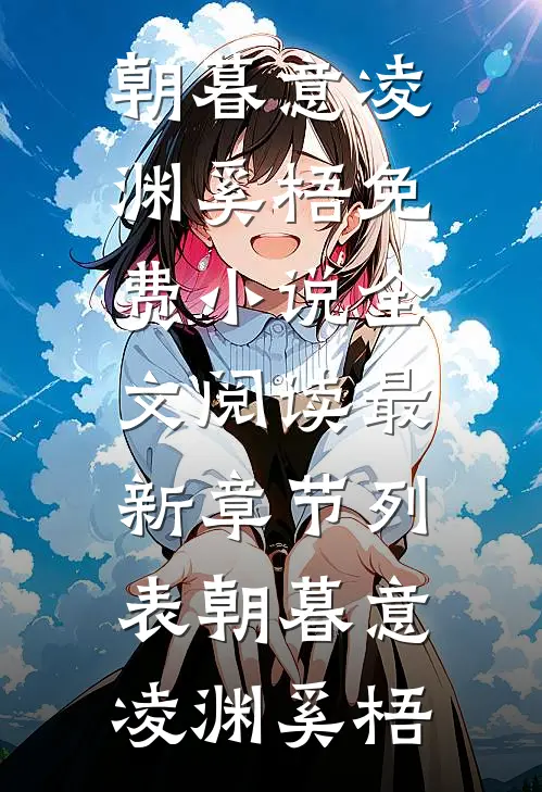 朝暮意
