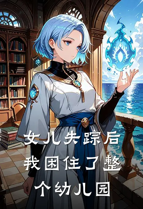 女儿失踪后我困住了整个幼儿园