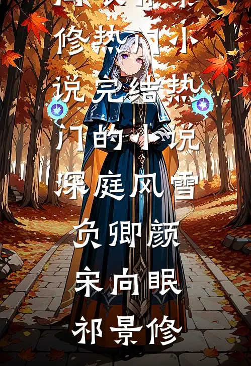 深庭风雪负卿颜