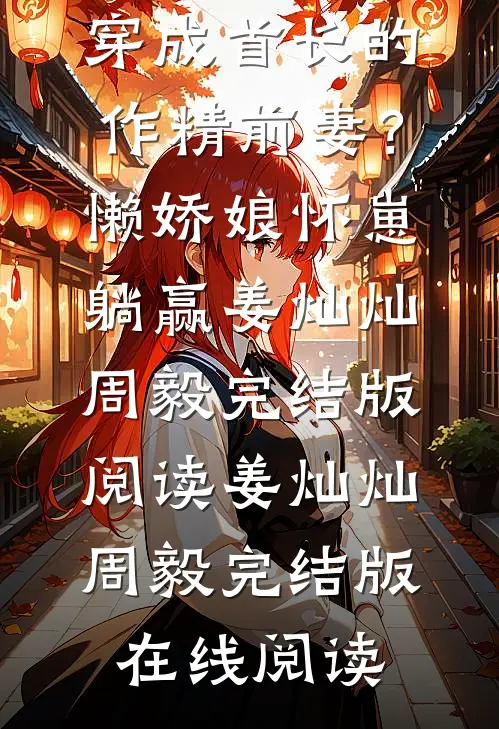 穿成首长的作精前妻?懒娇娘怀崽躺赢