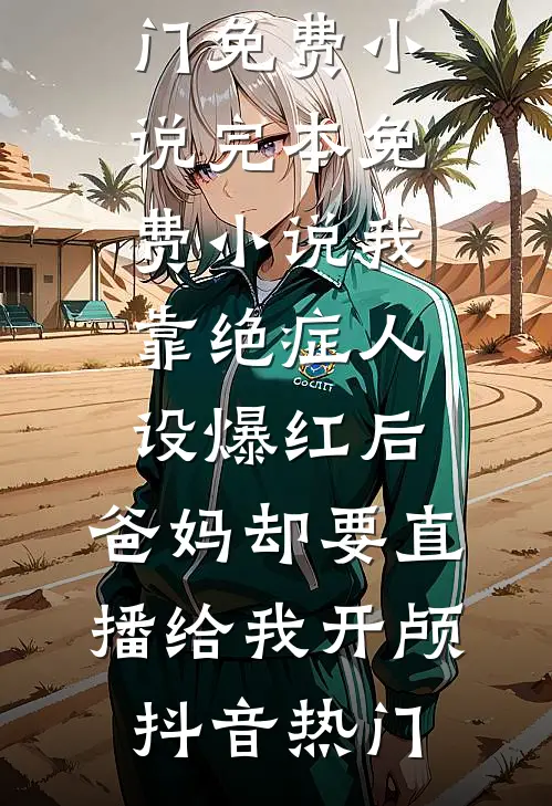 我靠绝症人设爆红后,爸妈却要直播给我开颅