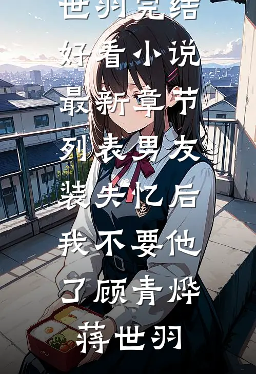 男友装失忆后,我不要他了