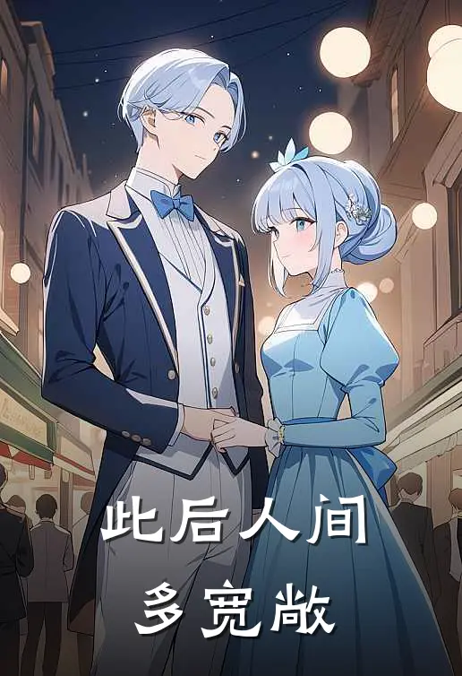 此后人间多宽敞
