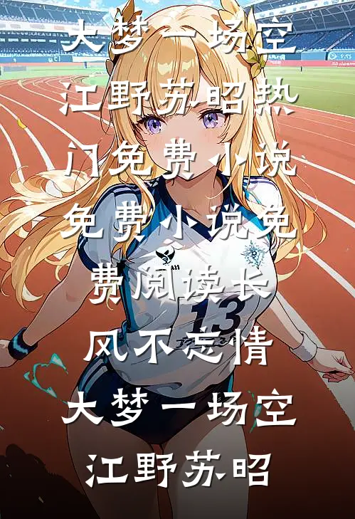 长风不忘情,大梦一场空